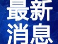 包头渣男爆料最新消息视频,惊人内幕揭露，真相令人震惊！