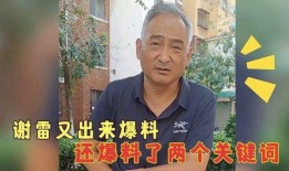 谢雷最新爆料消息,揭秘娱乐圈不为人知的幕后真相