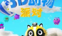 动物派对手游最新爆料,神秘新角色曝光，战斗系统大升级！