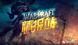 魔兽情报局最新爆料消息,最新爆料揭示魔兽世界重大变革